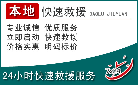 随州附近24小时道路救援电话