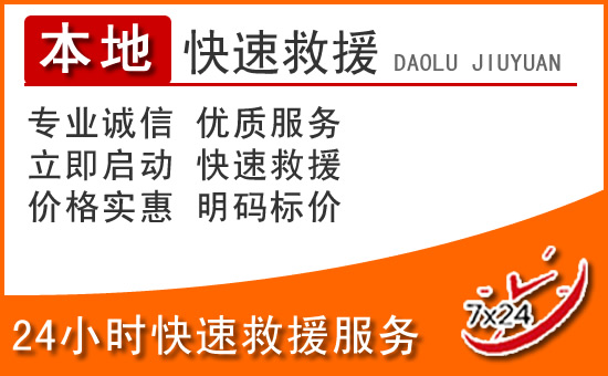 随州24小时高速公路汽车救援电话